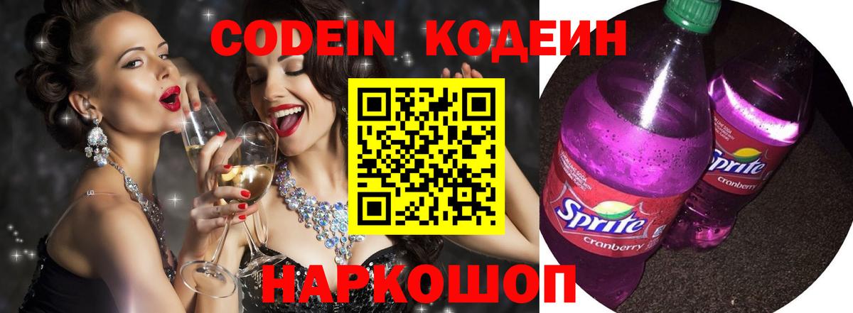 Кодеиновый сироп Lean Purple Drank Альметьевск